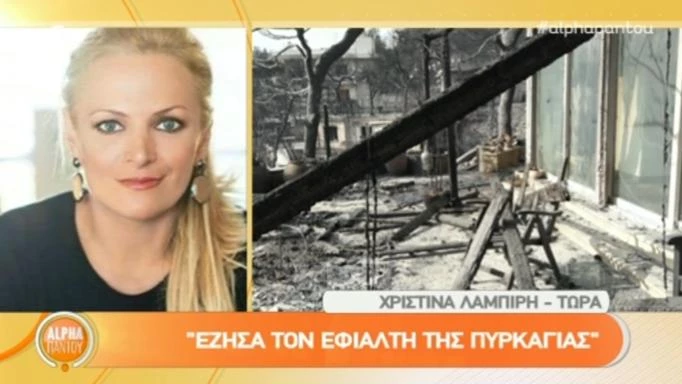 Χριστίνα Λαμπίρη: «Στη γωνία του σπιτιού μας ένας άνθρωπος είχε τελειώσει! Το Μάτι έχει σβηστεί από το μυαλό μας και από τον χάρτη» (βίντεο)